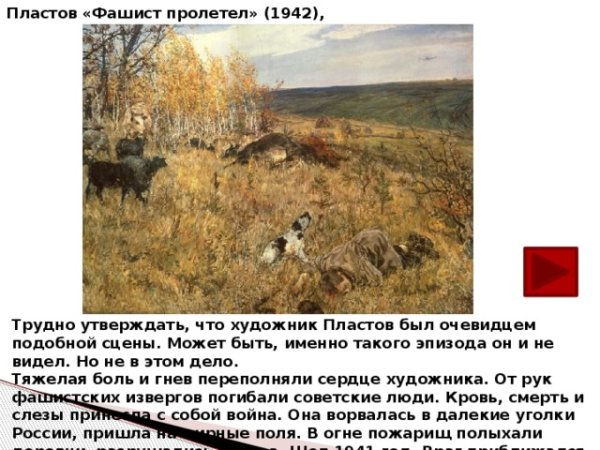 А.А. Пластова «фашист пролетел» (1942)