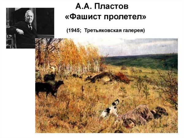 Фашист пролетел картина Пластова