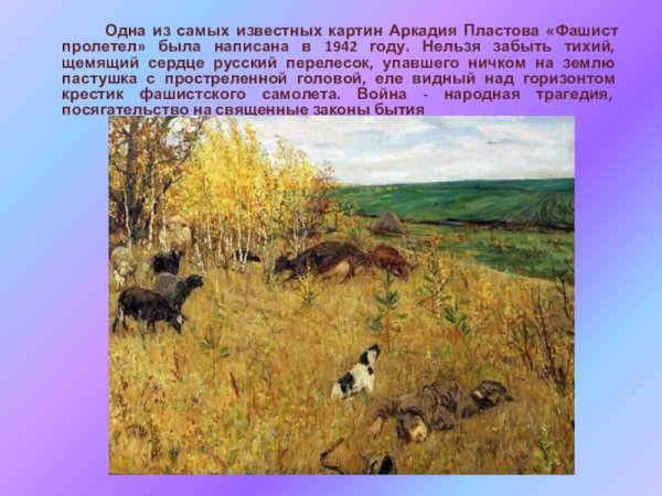 Пластов фашист пролетел