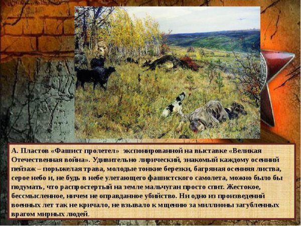 Аркадий Александрович пластов фашист пролетел