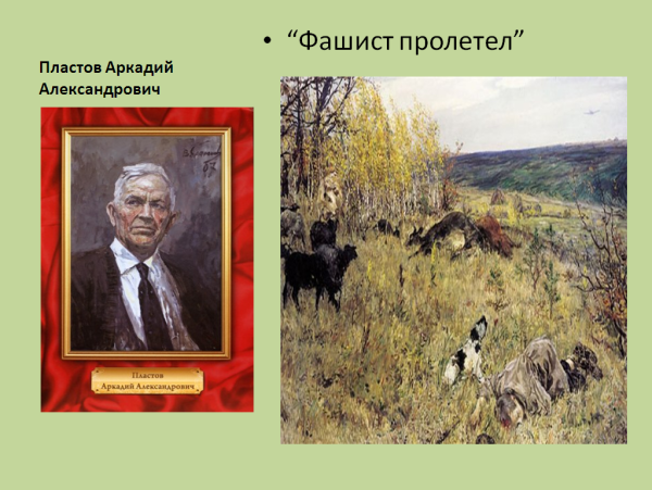 Аркадий Александрович пластов фашист пролетел