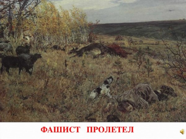 Аркадий пластов. «Фашист пролетел», 1942 г. анализ