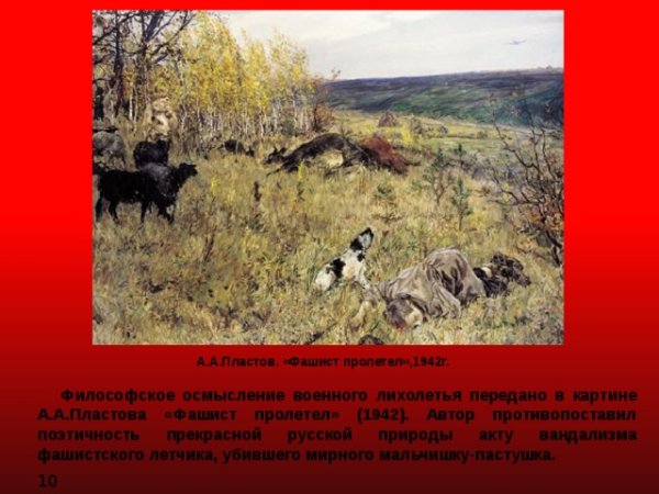 Аркадий Александрович пластов фашист пролетел