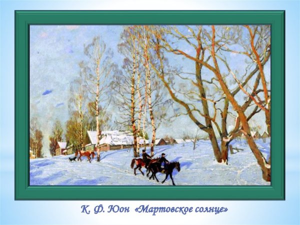 Константин Фёдорович Юон мартовское солнце