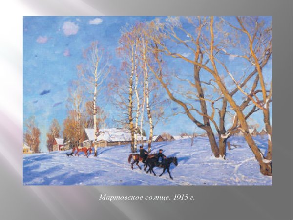 Константин Юон мартовское солнце