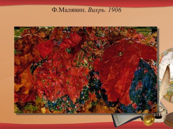 Филипп Андреевич Малявин Вихрь