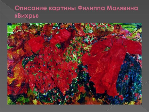 Филипп Андреевич Малявин Вихрь