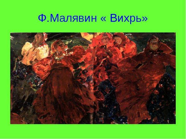 Ф.А. Малявин. Вихрь. 1906.