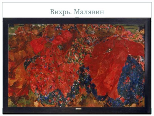 Ф Малявин Вихрь