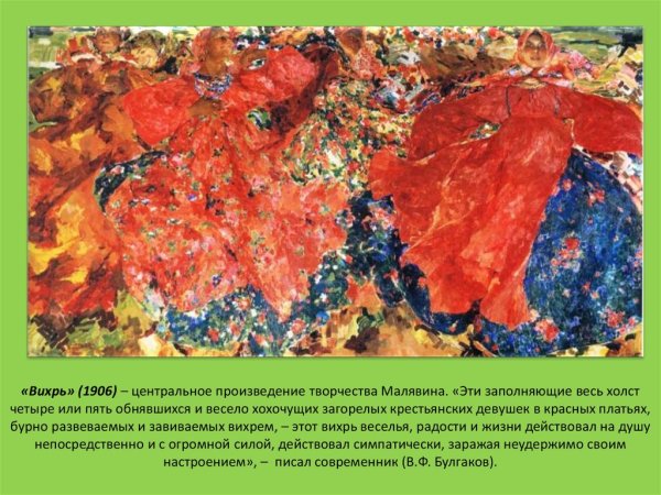 Малявин Фарандоль