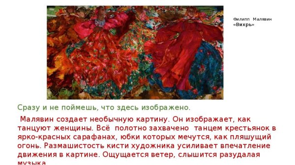 Ф.А. Малявин. Вихрь. 1906.