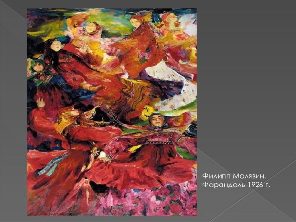 Малявин Вихрь в Третьяковской