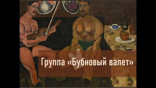 Бубновый валет картины художников КАТОРЖАНИН