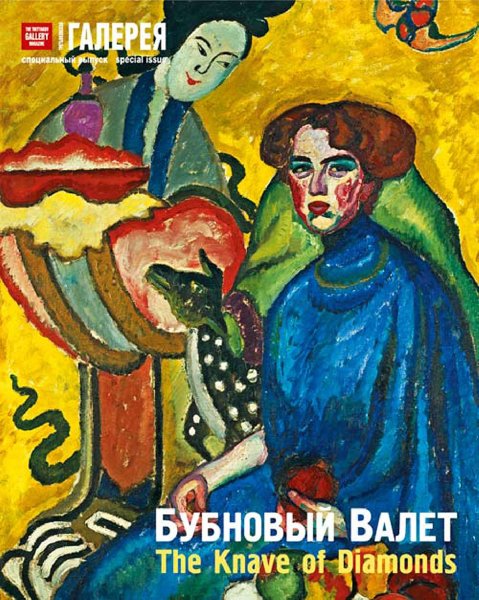 Илья Иванович Машков Бубновый валет