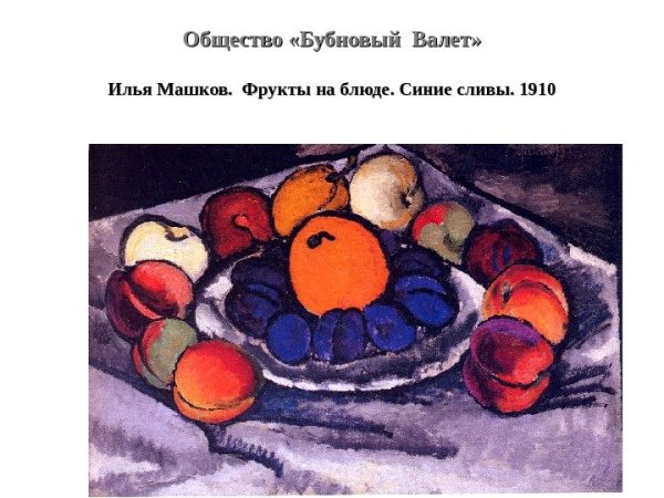 Ильи Ивановича Машкова «фрукты на блюде»