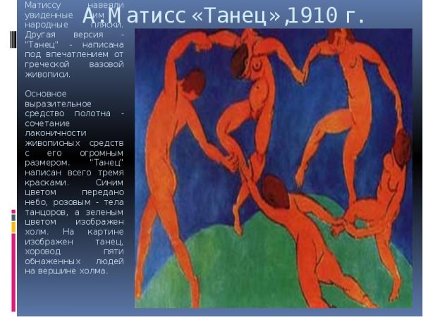 Анри Матисс танец 1910