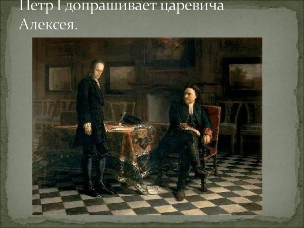 Н ге Петр 1 допрашивает царевича Алексея