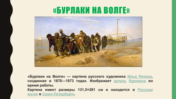 Илья Репин «бурлаки на Волге» (1870-1873)