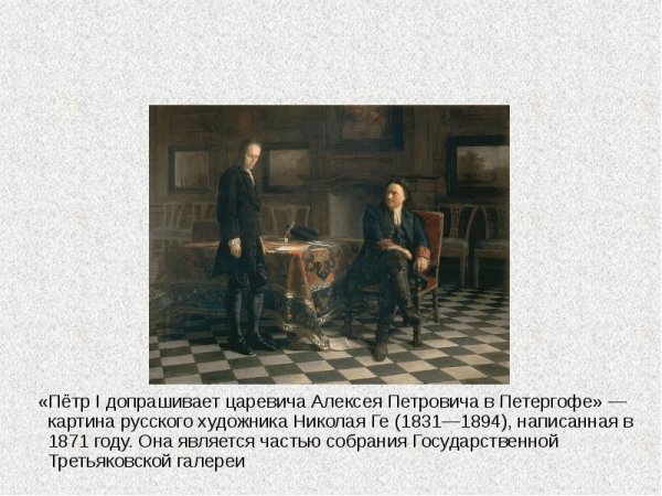 Петр допрашивает царевича Алексея картина