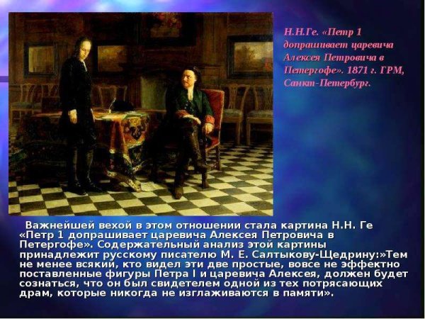 Н Н ге Петр i допрашивает царевича Алексея Петровича в Петергофе