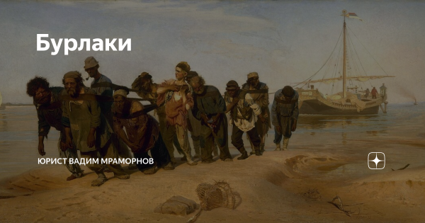 Репина бурлаки на Волге