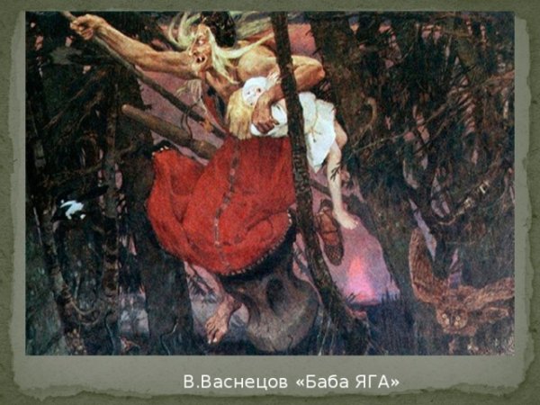 Васнецов Виктор Михайлович картины баба Яга