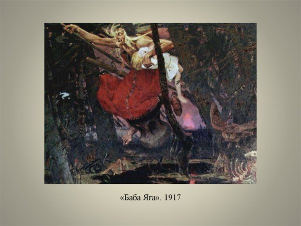 Виктор Васнецов. Баба-Яга. 1917
