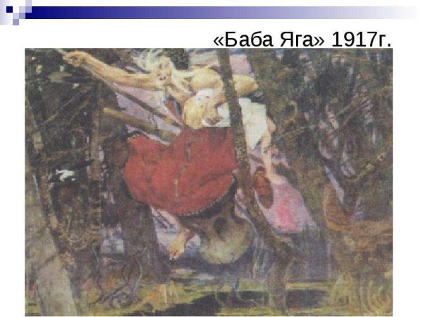 Виктор Васнецов баба Яга