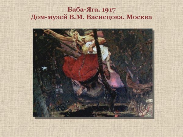 Виктор Васнецов баба Яга