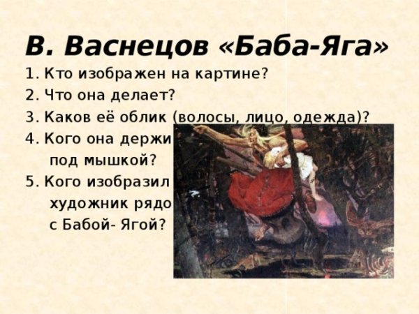 Баба Яга картина Васнецова