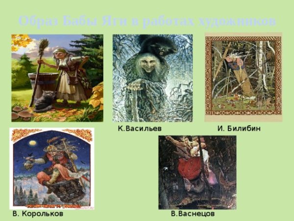 Васнецов баба Яга