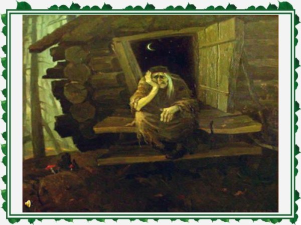 Врубель баба Яга