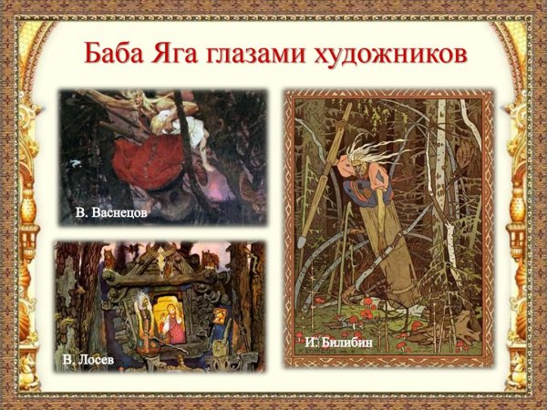 Васнецов Виктор Михайлович баба Яга