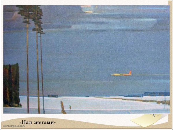 Нисский Георгий Григорьевич над снегами