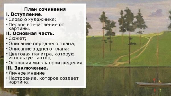 Сочинение по картине на лодке вечер
