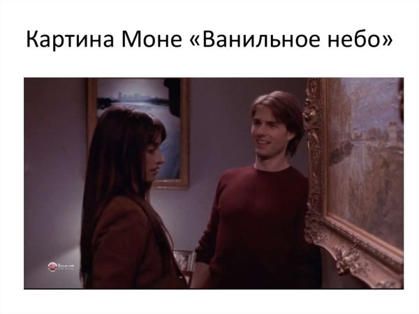 Клод Моне ванильное небо