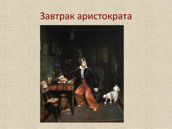 Павел Андреевич Федотов завтрак аристократа