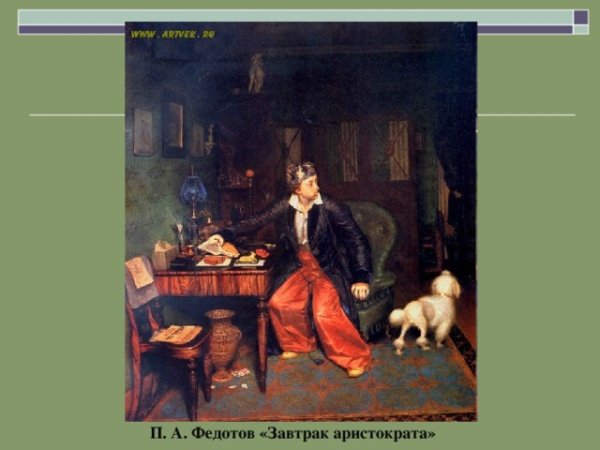 Павел Федотов завтрак аристократа 1849-1850
