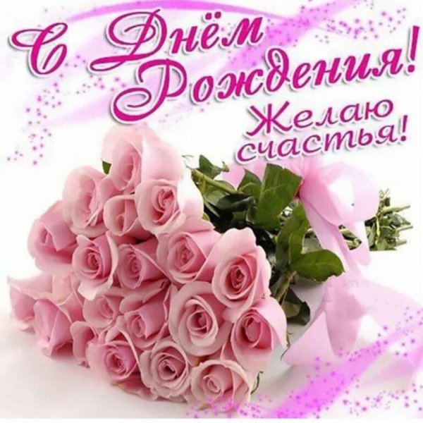 Поздравления с днём рождения девушке