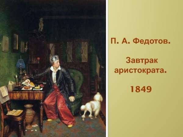 Павел Федотов завтрак аристократа