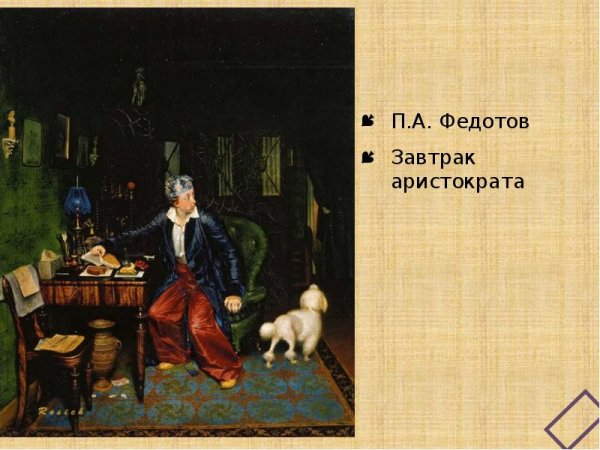 Павел Федотов завтрак аристократа