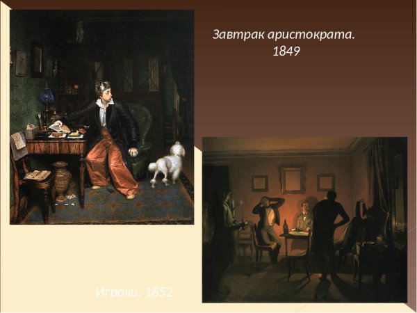 Павел Федотов завтрак аристократа 1849-1850