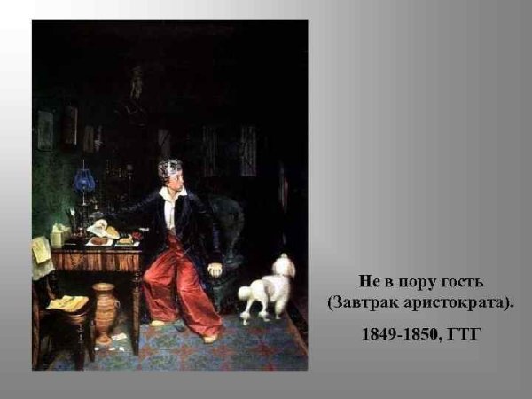 Федотов завтрак аристократа