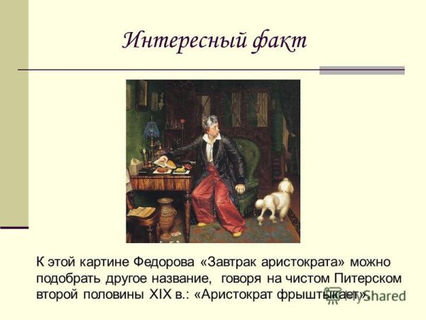Павел Федотов завтрак аристократа 1849-1850