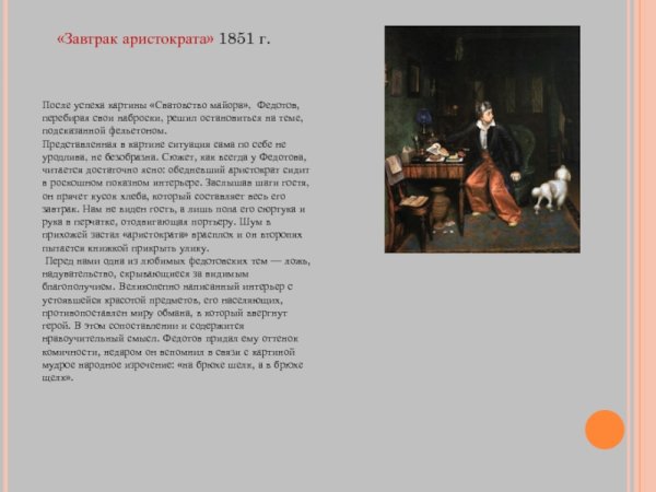 Федотов завтрак аристократа реализм