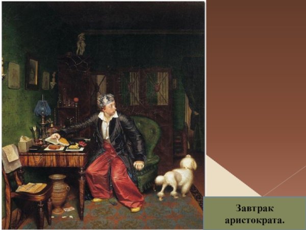 Павел Андреевич Федотов завтрак аристократа
