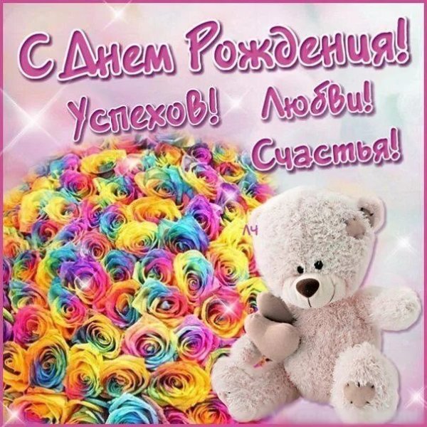 Яркие поздравления с днем рождения