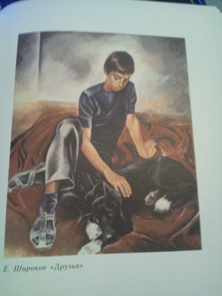 Евгений Широков друзья