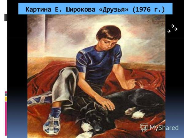 Сочинение по картине Широкова друзья