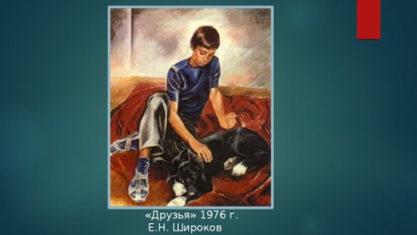 Евгений Широков друзья